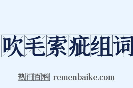 吹毛索疵组词是什么意思的图片